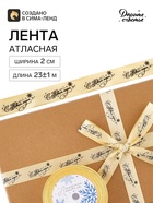 Лента атласная «С Новым годом!», 2 см × 23±1 м, золотая - Фото 2