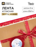 Лента атласная с тиснением «С Новым годом!», 2 см × 23±1 м, красная - Фото 2