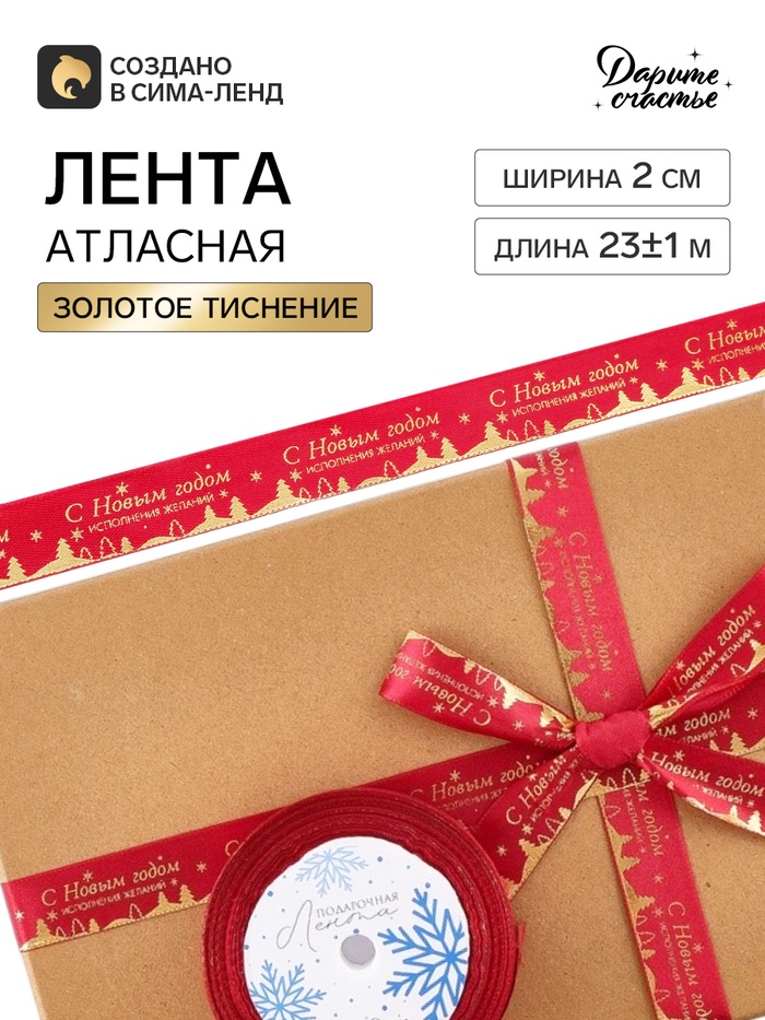 Лента атласная с тиснением «С Новым годом!», 2 см × 23±1 м, красная