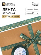 Лента атласная с тиснением «С Новым годом!», 2 см × 23±1 м, зелёная - Фото 2