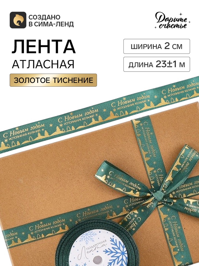 Лента атласная с тиснением «С Новым годом!», 2 см × 23±1 м, зелёная