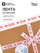 Лента атласная «Щелкунчик», 2 см × 5 м, белая - Фото 2