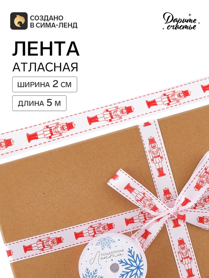 Лента атласная «Щелкунчик», 2 см × 5 м, белая