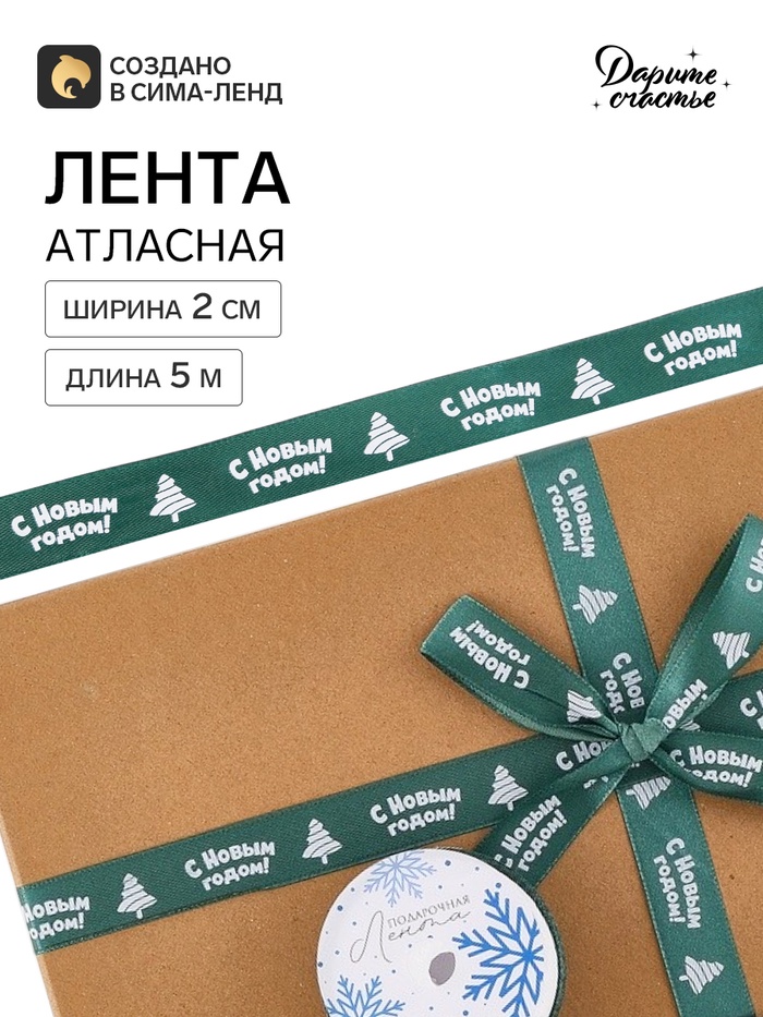 Лента атласная «Новогодняя», 2 см × 5 м, зелёная