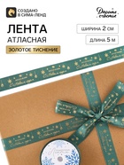 Лента атласная с тиснением «С Новым годом!», 2 см × 5 м, зелёная - Фото 2