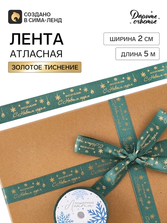 Лента атласная с тиснением «С Новым годом!», 2 см × 5 м, зелёная