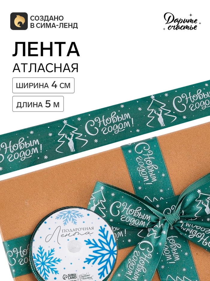 Лента атласная «С Новым годом!», 4 см × 5 м, зелёная