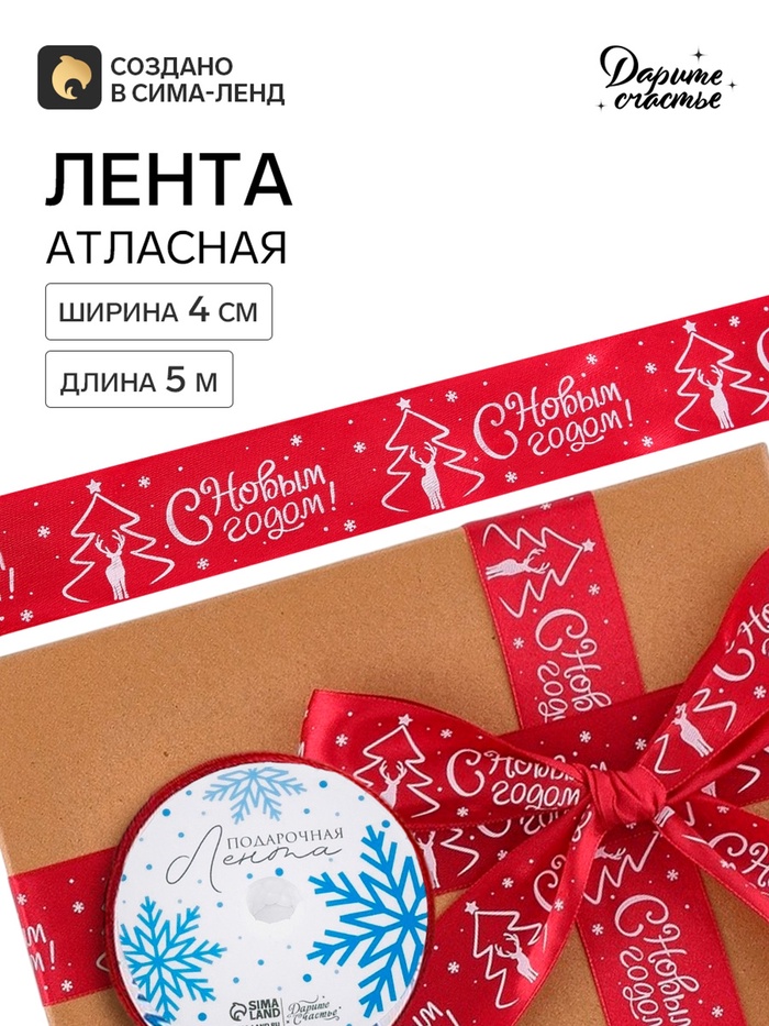 Лента атласная «С Новым годом!», 4 см × 5 м, красная