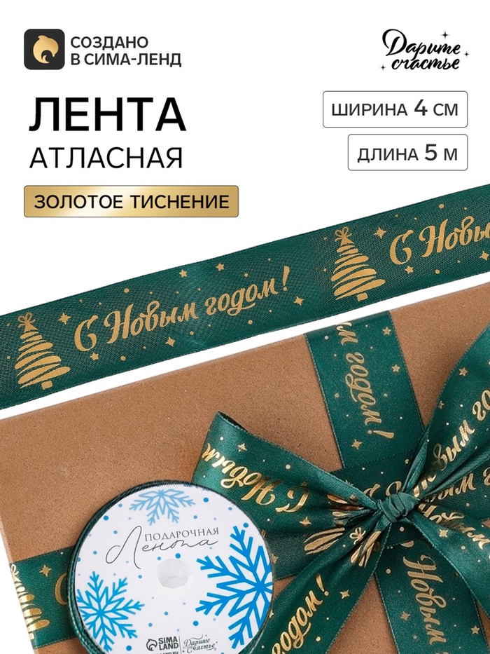 Лента атласная с тиснением «Новогодний снег», 4 см × 5 м, зелёная