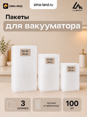 Набор пакетов для вакууматора Luazon, 190 мкм (20×30-40 шт.; 17×25-20 шт.; 15×20-40 шт.) 10981362