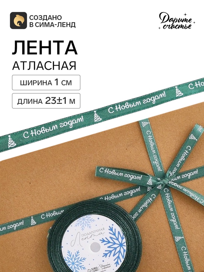 Лента атласная «С Новым годом!», 1 см × 23±1 м, зеленая