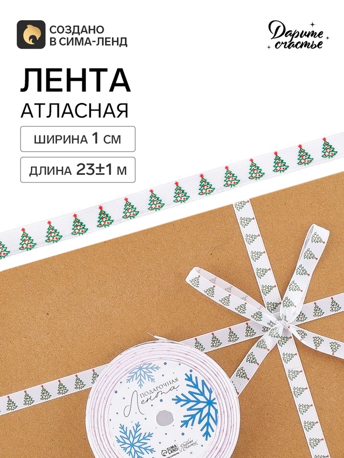 Лента атласная «Ёлки», 1 см × 23±1 м, белая