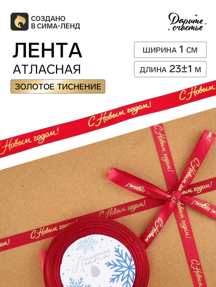Лента атласная с тиснением «С Новым годом!», 1 см × 23±1 м, красная