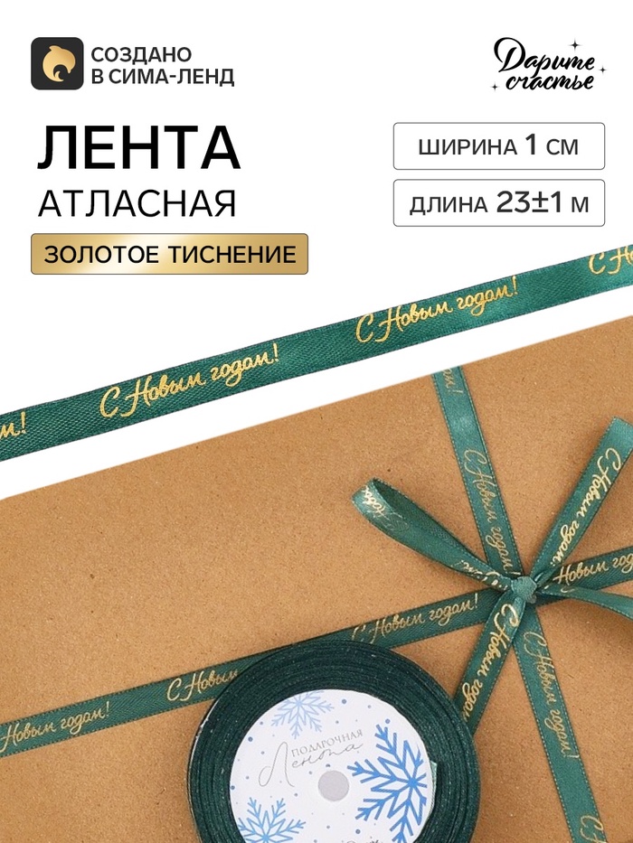 Лента атласная с тиснением «С Новым годом!», 1 см × 23±1 м, зеленая