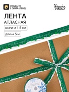 Лента атласная «Новогодний лес», 1.5 см × 5 м, зелёная - Фото 2