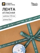 Лента атласная «С Новым годом!», 1.5 см × 5 м, зелёная - Фото 2