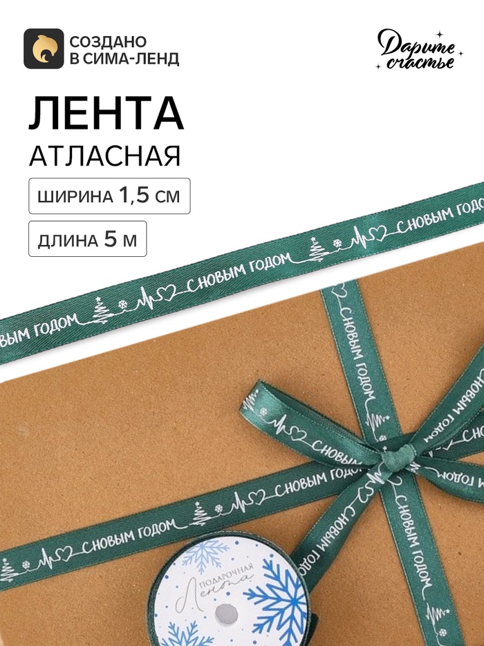Лента атласная «С Новым годом!», 1.5 см × 5 м, зелёная