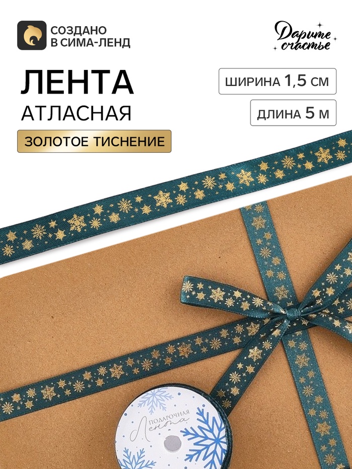 Лента атласная с тиснением «Снежинки», 1.5 см × 5 м, зелёная