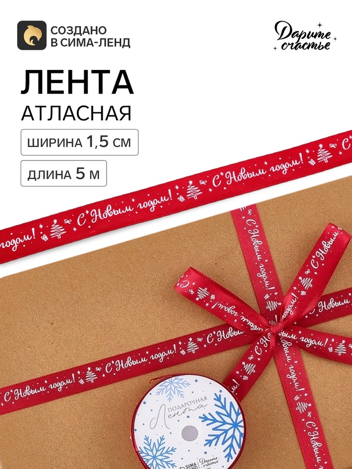 Лента атласная «С Новым годом!», 1.5 см × 5 м, красная