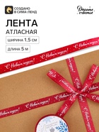 Лента атласная «С Новым годом, звёзды», 1.5 см × 5 м, красная - Фото 2