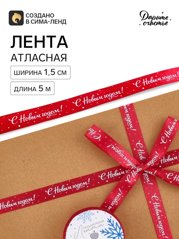 Лента атласная «С Новым годом, звёзды», 1.5 см × 5 м, красная