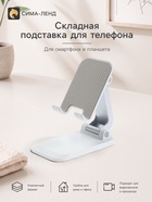 Подставка для телефона и планшета на стол складная, белая 11009753
