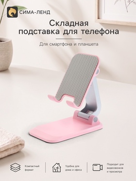 Подставка для телефона и планшета на стол складная, розовая 11009754