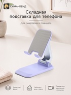 Подставка для телефона и планшета на стол складная, сиреневая 11009755