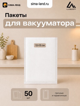 Набор пакетов для вакууматора Luazon, рифленые, 50 шт., 12×15 см, 190 мкм 11013965