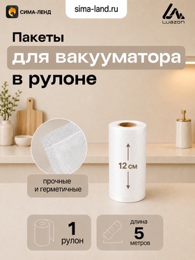 Набор пакетов для вакууматора Luazon, рифлёные, в рулоне 12×500 см, 190 мкм 11013966