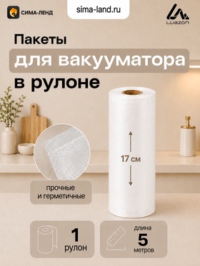 Набор пакетов для вакууматора Luazon, рифлёные, в рулоне 17×500 см, 190 мкм 11013967