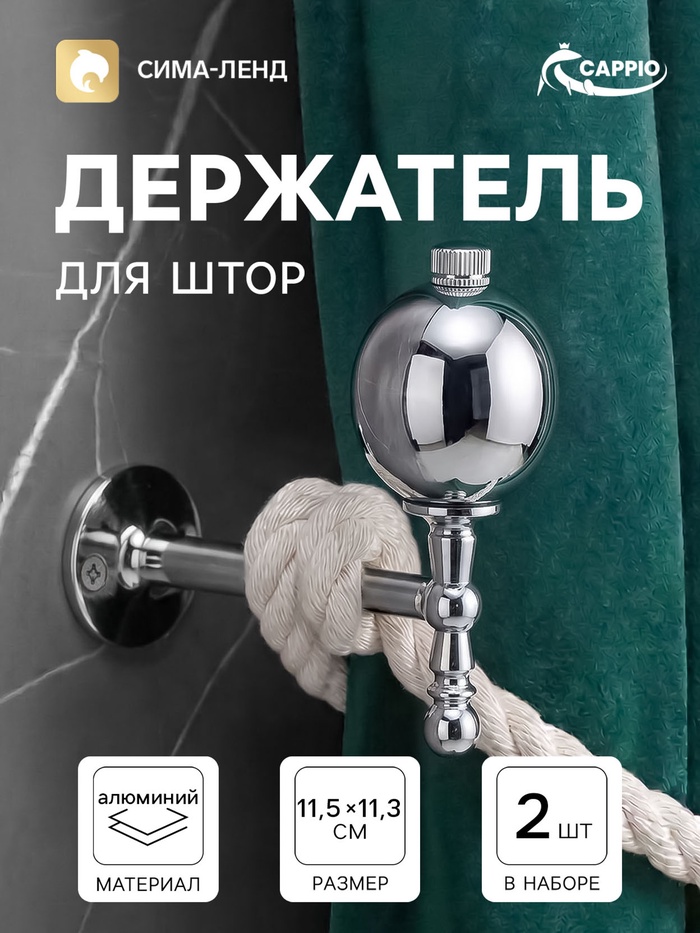 Крючок - держатель для штор CAPPIO KS049, алюминий, цвет хром, 2 шт.