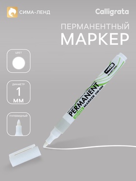 Маркер перманентный, белый, наконечник круглый, 1 мм
