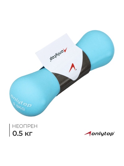 УЦЕНКА Гантель неопреновая ONLYTOP, 0.5 кг, голубая