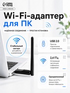 Wi-Fi-адаптер для ПК, USB 2.0, 2.4 ГГц, однодиапазонный - Фото 1