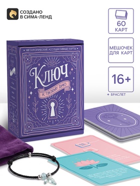 Метафорические ассоциативные карты «Ключ к этому дню», 60 карт, 16+