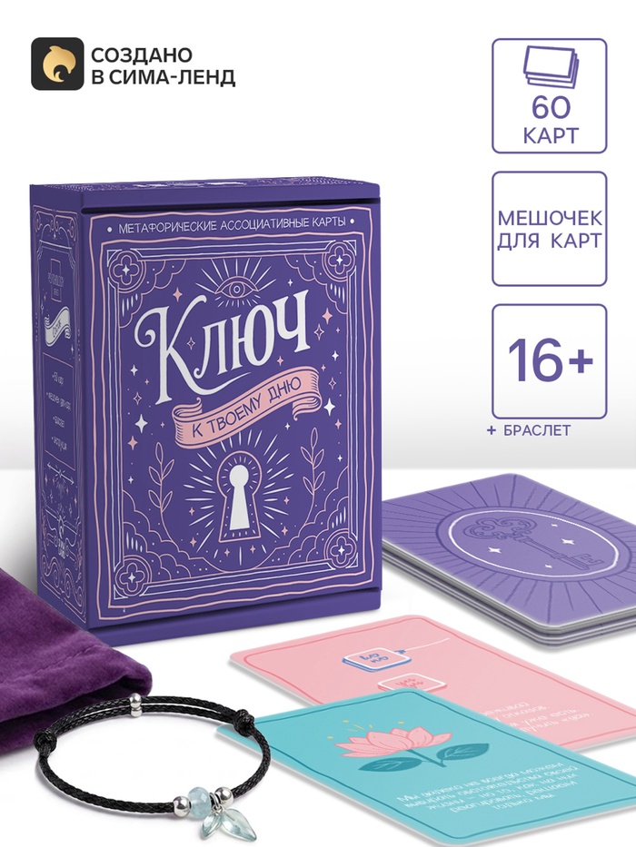 Метафорические ассоциативные карты «Ключ к этому дню», 60 карт, 16+