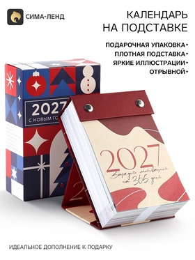 Календарь 2027 отрывной на подставке «Мотивационный»