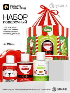 Подарочный набор в виде карусели «Дед Мороз»: гель для душа, пена для ванны, лосьон для тела, 3×110 мл и мочалка для тела, URAL LAB