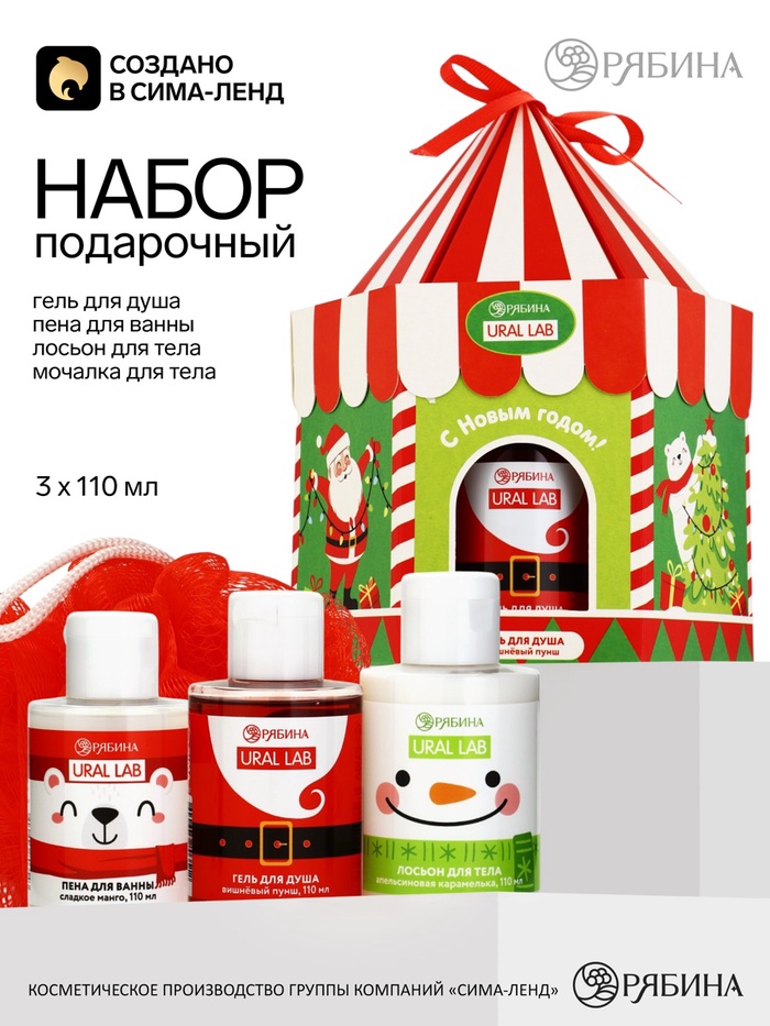 Подарочный набор в виде карусели «Дед Мороз»: гель для душа, пена для ванны, лосьон для тела, 3×110 мл и мочалка для тела, URAL LAB