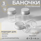 УЦЕНКА Баночки для хранения бисера, 14 мл, d=3×4 см, 3 шт., стеклянных - Фото 1