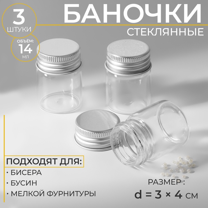 УЦЕНКА Баночки для хранения бисера, 14 мл, d=3×4 см, 3 шт., стеклянных - Фото 1