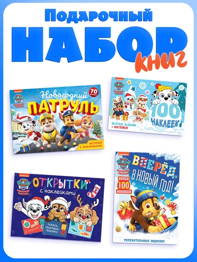 Подарочный набор «Новогодние спасатели», 4 книги, «Щеночки»