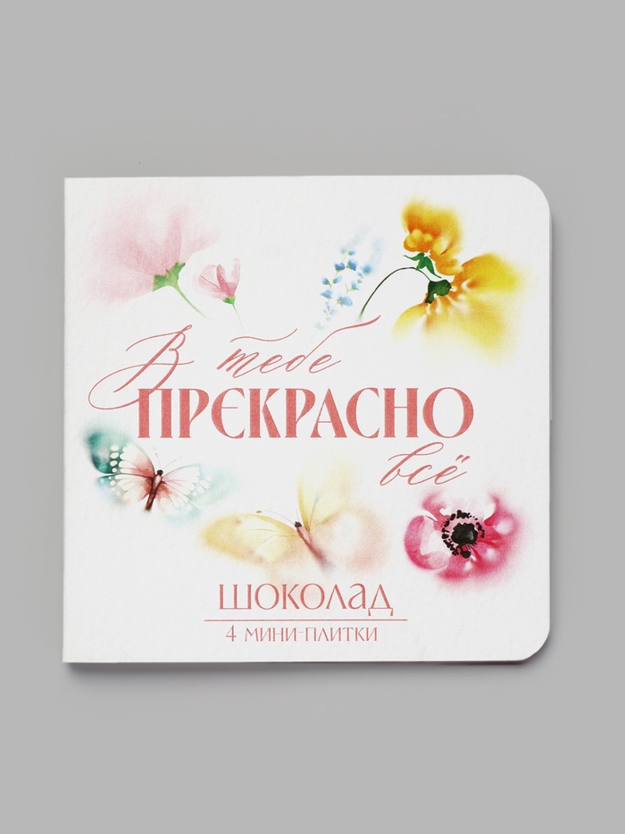 Шоколад молочный в открытке «В тебе прекрасно всё», 20 г