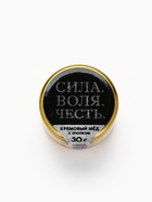 Крем-мёд с хлопком «Сила, воля, честь», 30 г - Фото 3