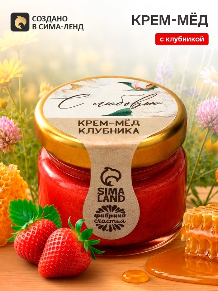 Крем-мёд с клубникой «С любовью», 30 г