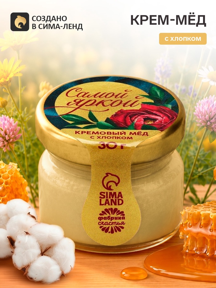 Крем-мёд с хлопком «Самой яркой», 30 г