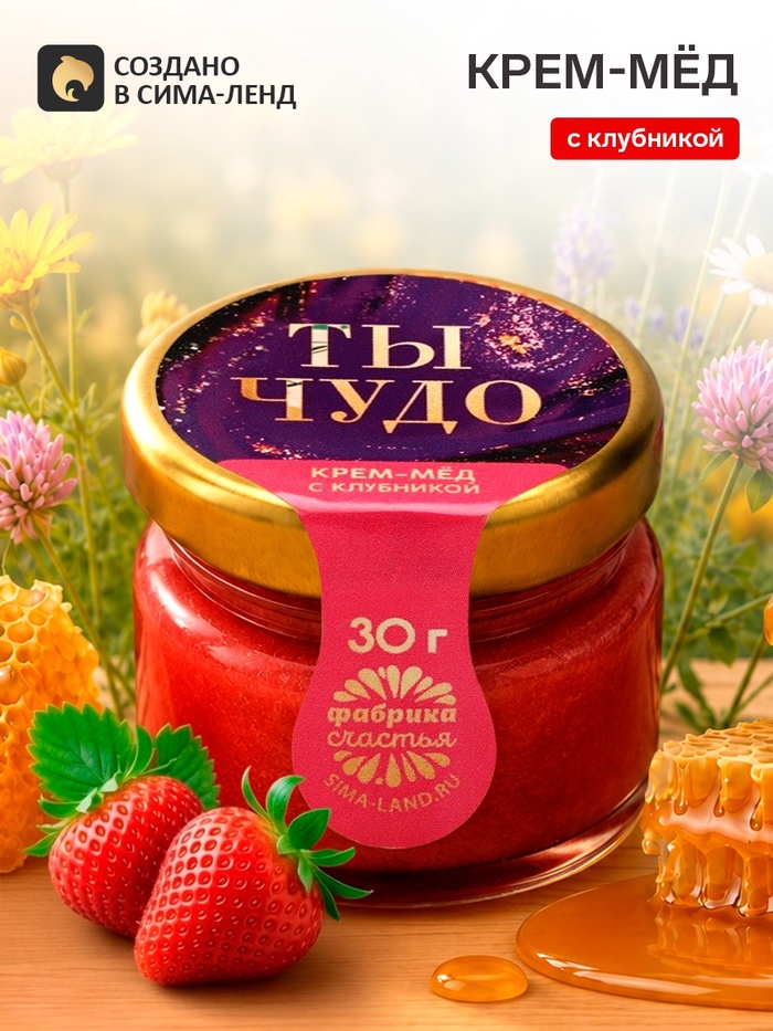 Крем-мёд с клубникой «Ты чудо», 30 г