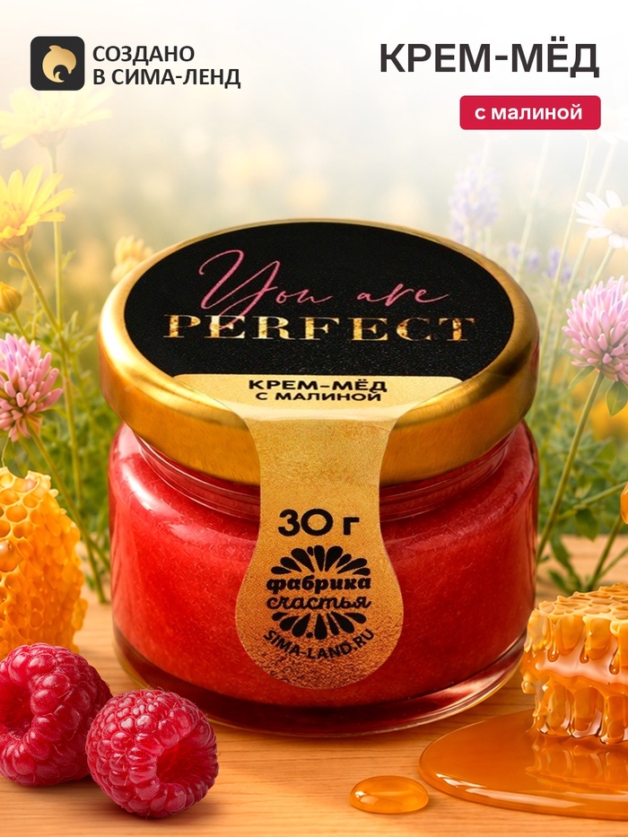 Крем-мёд с малиной «Ты идеальна», 30 г - Фото 1