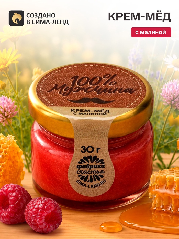 Крем-мёд с малиной 100% мужчина, 30 г